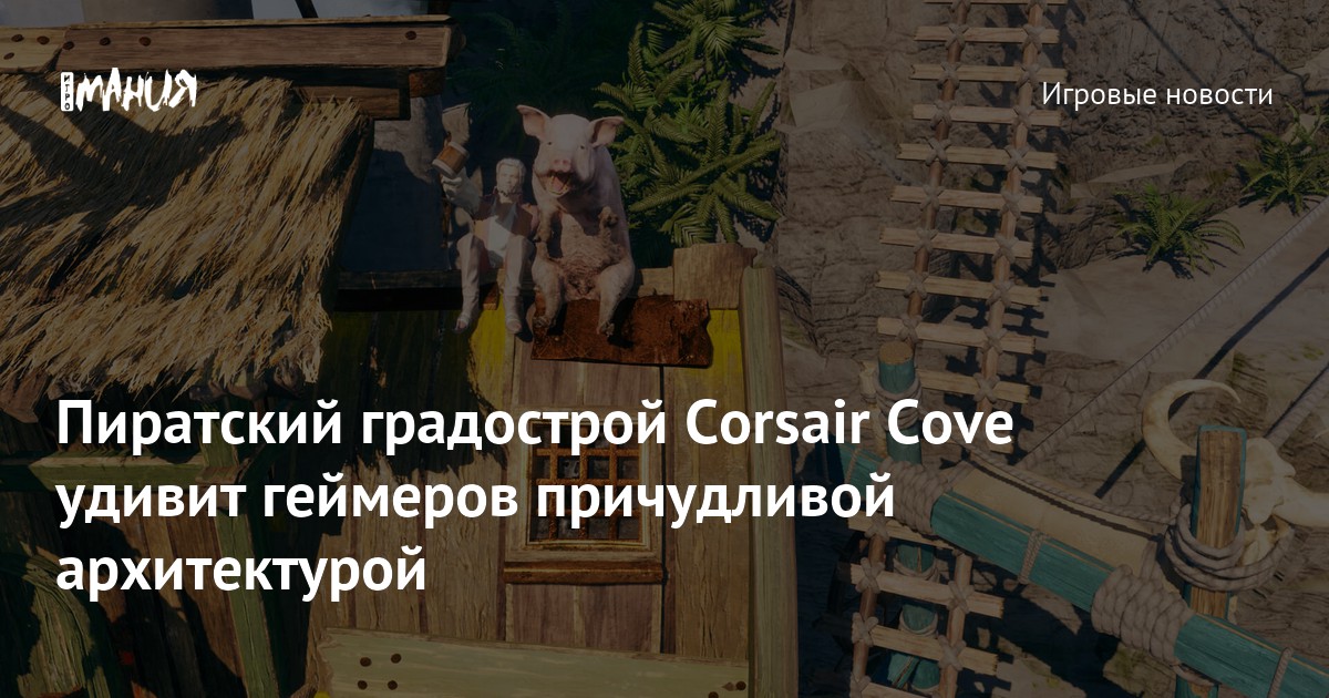 Пиратский градострой Corsair Cove удивит геймеров причудливой архитектурой