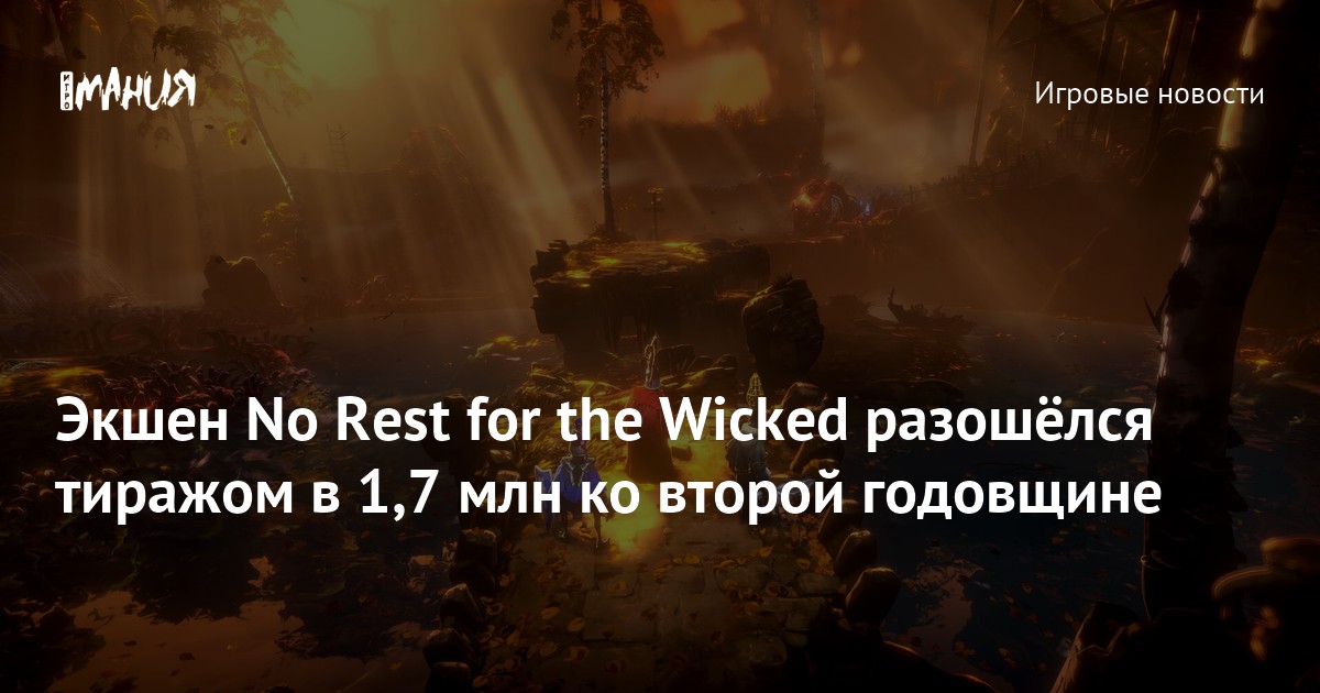 Экшен No Rest for the Wicked разошёлся тиражом в 1,7 млн ко второй годовщине