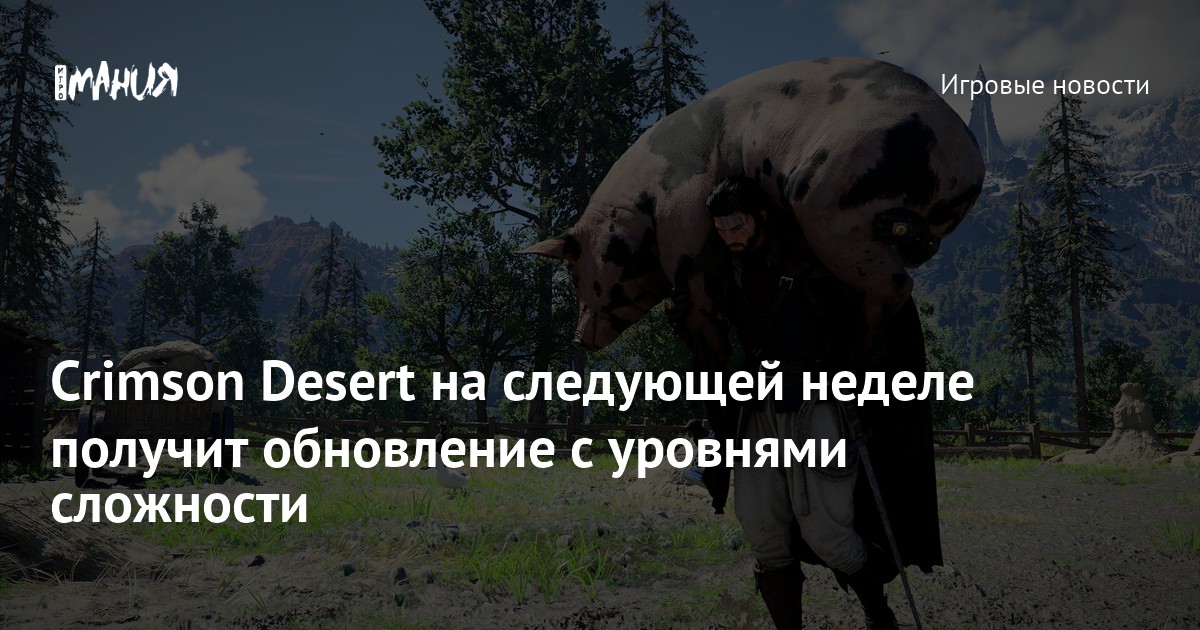 Crimson Desert на следующей неделе получит обновление с уровнями сложности