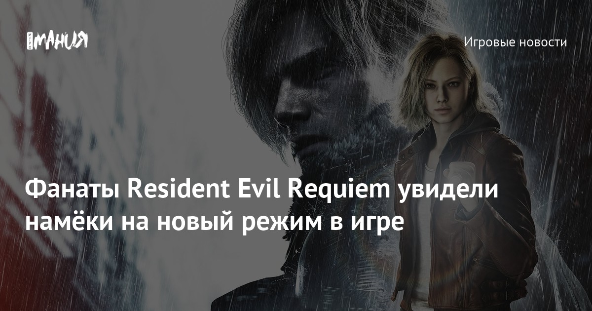 Фанаты Resident Evil Requiem увидели намёки на новый режим в игре