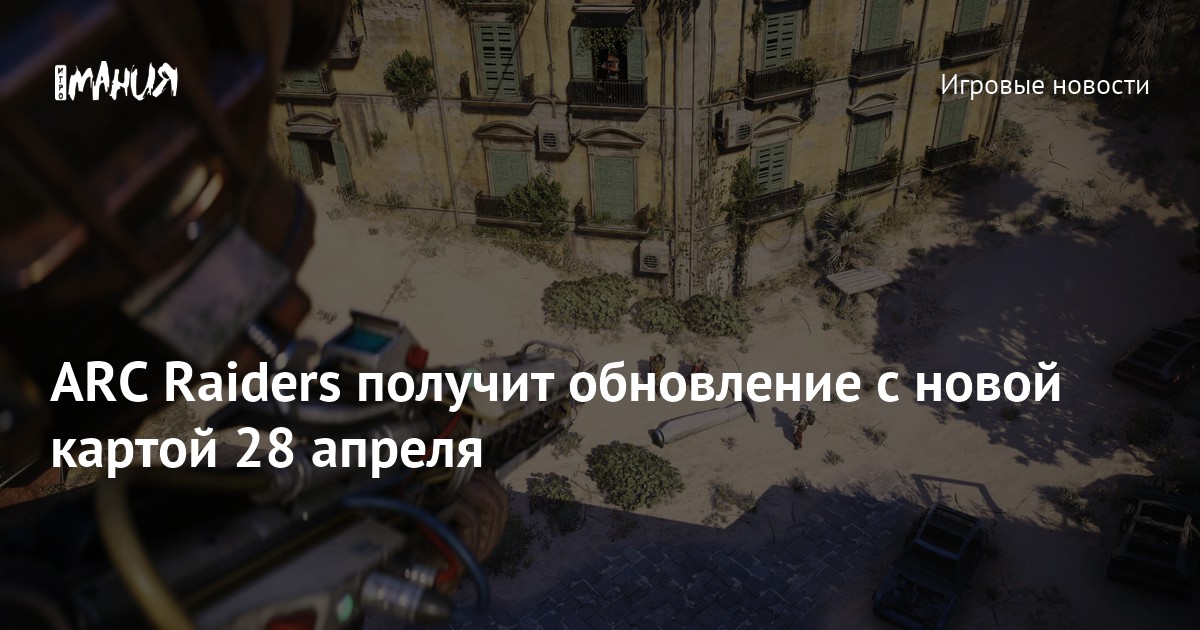 ARC Raiders получит обновление с новой картой 28 апреля