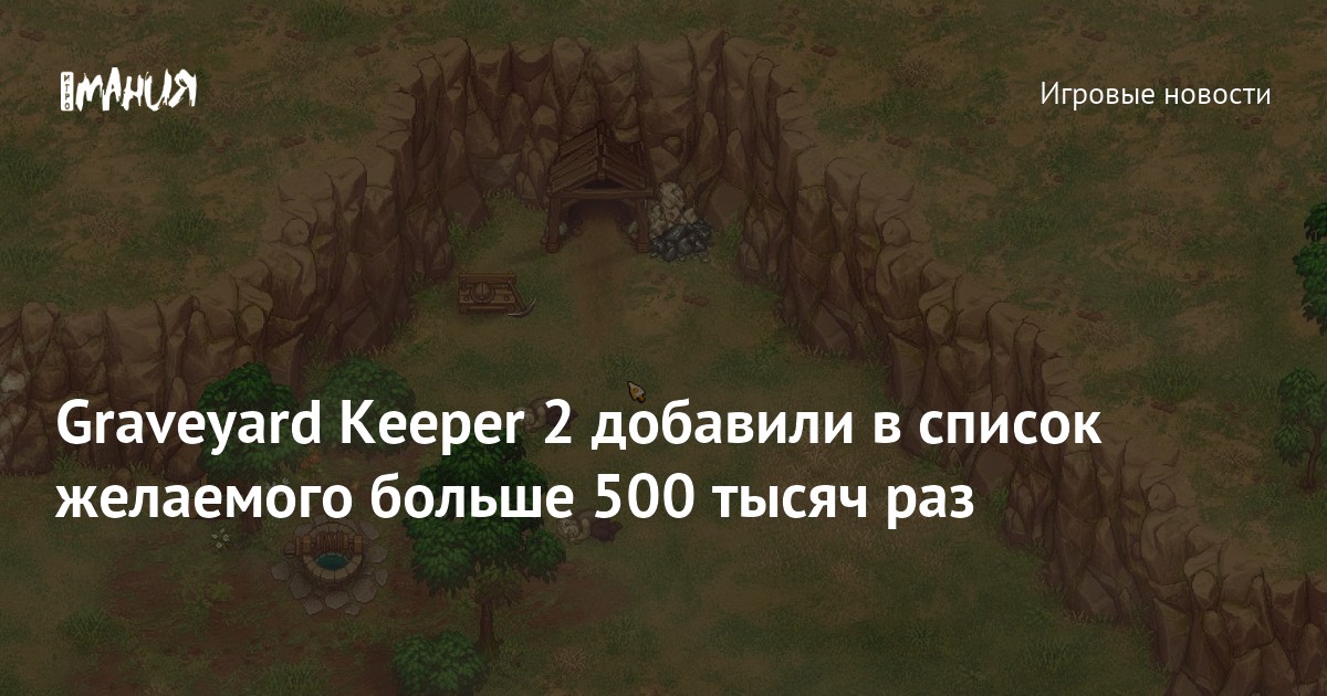 Graveyard Keeper 2 добавили в список желаемого больше 500 тысяч раз