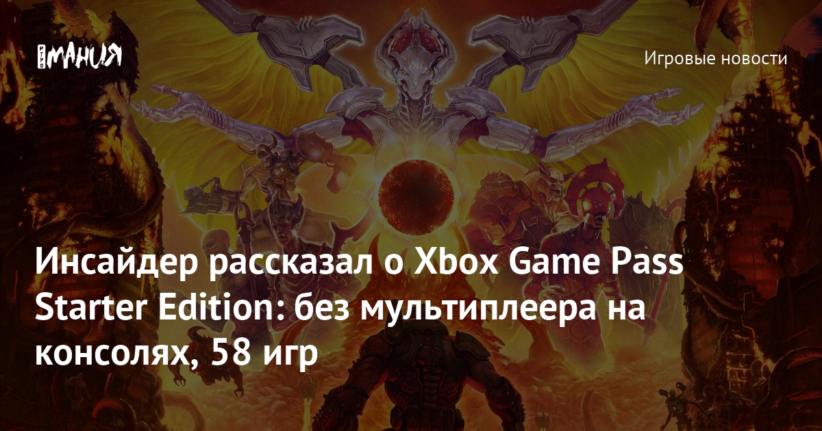 Инсайдер рассказал о Xbox Game Pass Starter Edition: без мультиплеера на консолях, 58 игр