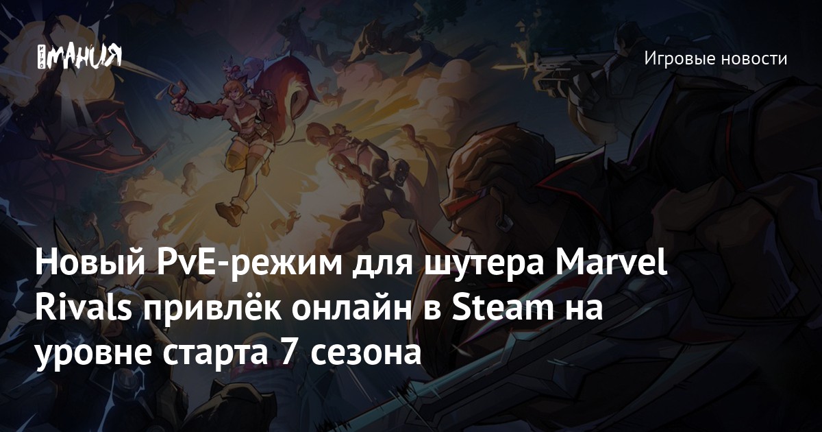 Новый PvE-режим для шутера Marvel Rivals привлёк онлайн в Steam на уровне старта 7 сезона