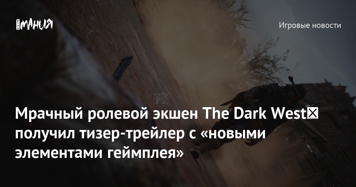 The Dark West﻿ получила тизер с «новыми элементами геймплея» на проклятом Диком Западе
