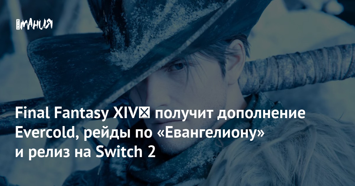 Final Fantasy XIV﻿ получит дополнение Evercold, рейды по «Евангелиону» и релиз на Switch 2