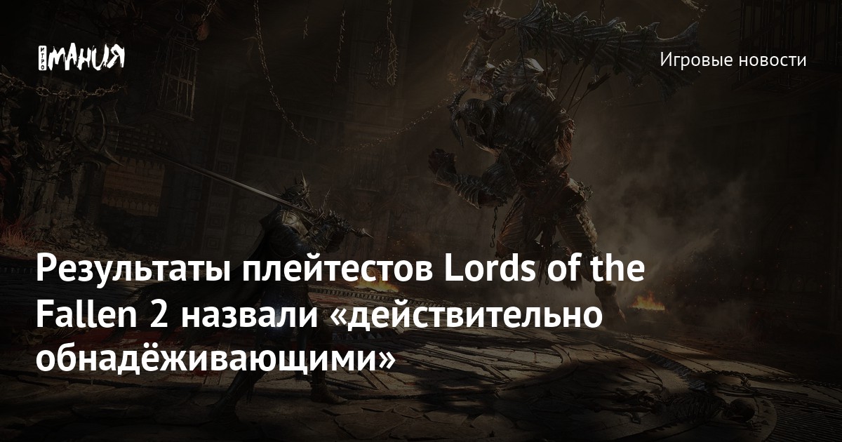 Результаты плейтестов Lords of the Fallen 2 назвали «действительно обнадёживающими»
