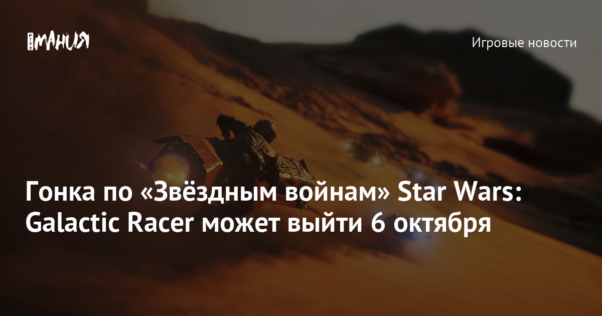 Гонка по «Звёздным войнам» Star Wars: Galactic Racer может выйти 6 октября