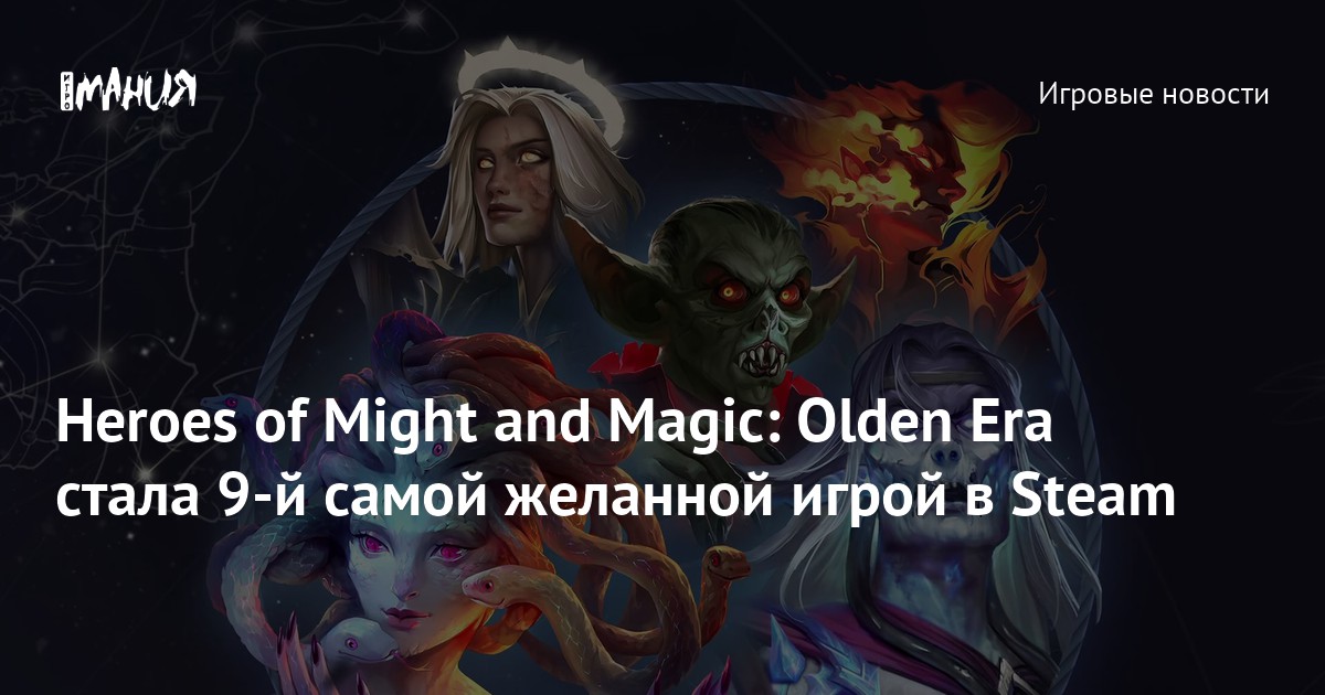 Heroes of Might and Magic: Olden Era стала 9-й самой желанной игрой в Steam