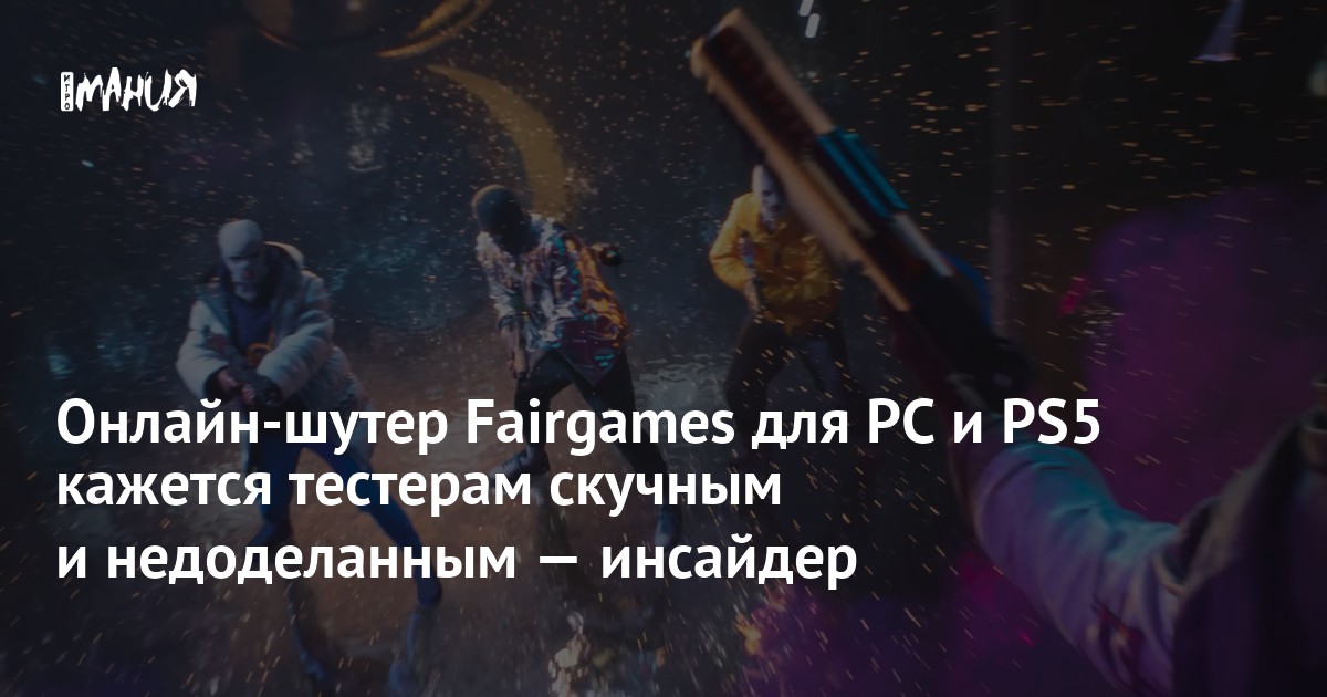 Онлайн-шутер Fairgames для PC и PS5 кажется тестерам скучным и недоделанным — инсайдер
