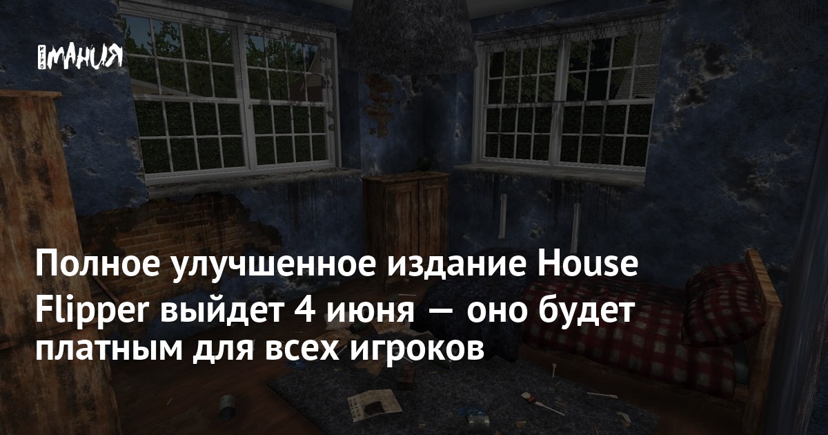Полное улучшенное издание House Flipper выйдет 4 июня — оно будет платным для всех игроков