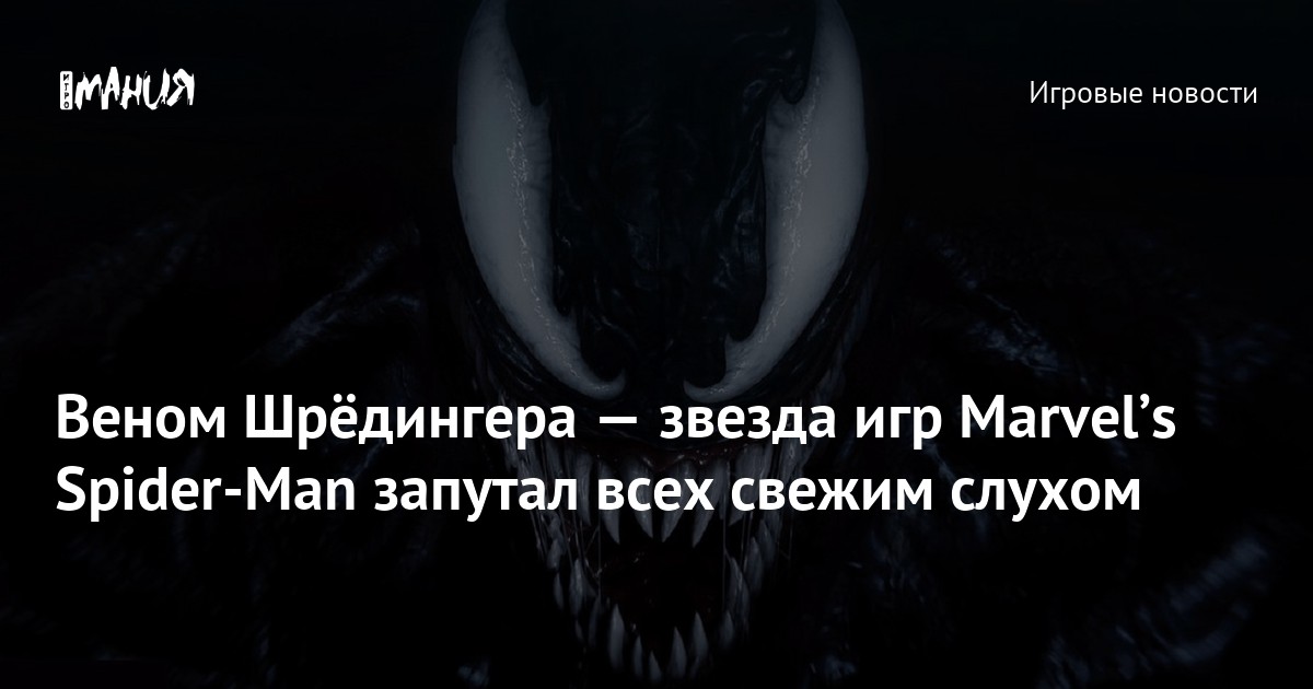 Веном Шрёдингера — звезда игр Marvelʼs Spider-Man запутал всех свежим слухом