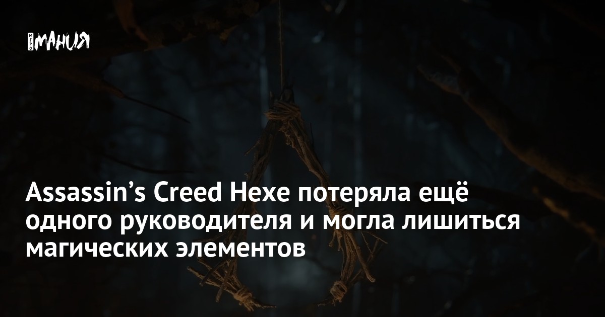 Assassinʼs Creed Hexe потеряла ещё одного руководителя и могла лишиться магических элементов