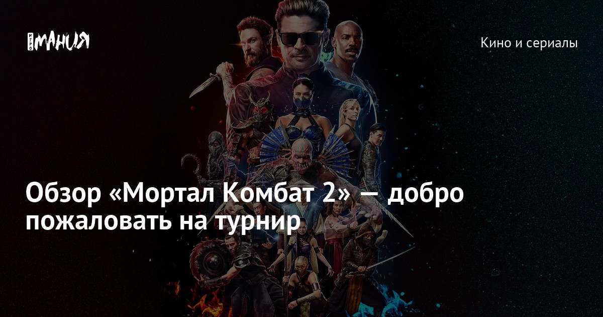 Кадр из фильма Мортал Комбат 2