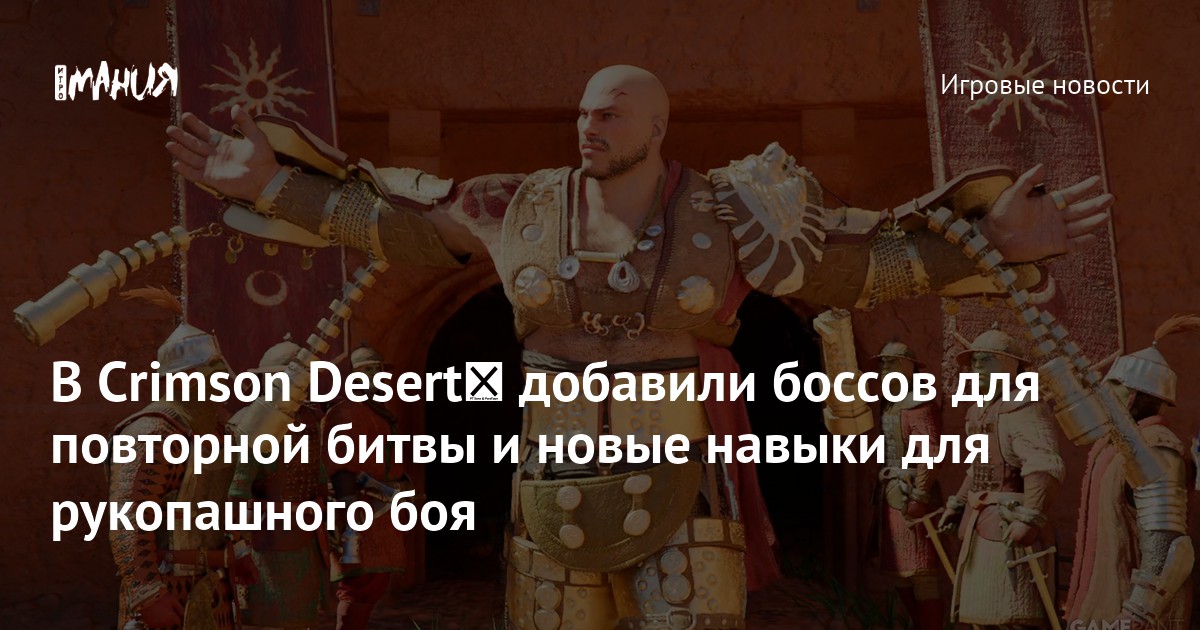 В Crimson Desert﻿ добавили боссов для повторной битвы и новые навыки для рукопашного боя