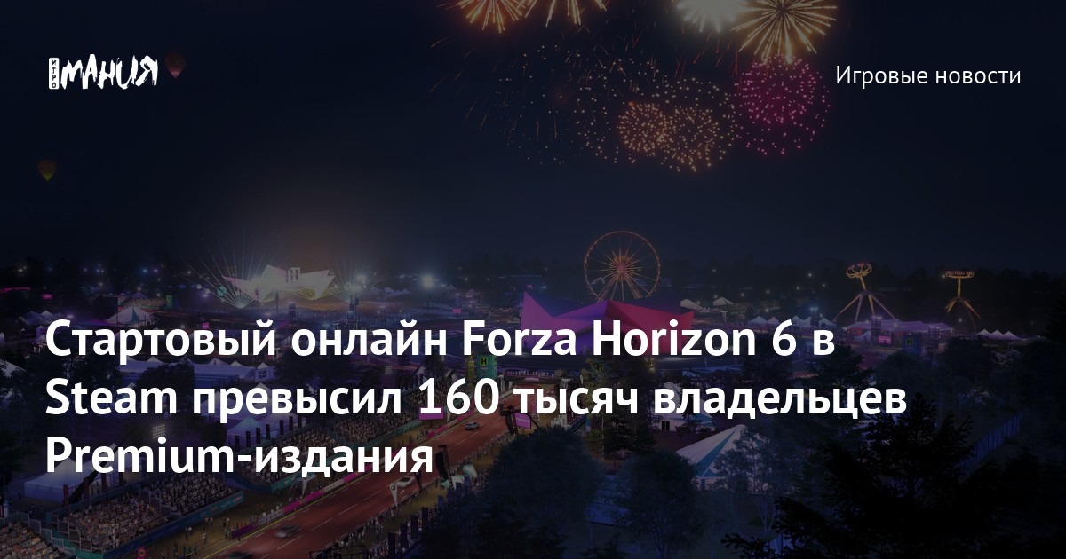Стартовый онлайн Forza Horizon 6 в Steam превысил 160 тысяч владельцев Premium-издания