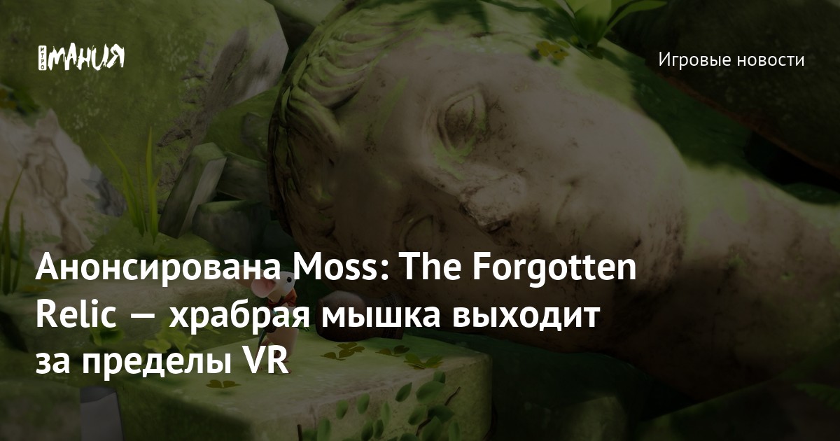 Анонсирована Moss: The Forgotten Relic — храбрая мышка выходит за пределы VR