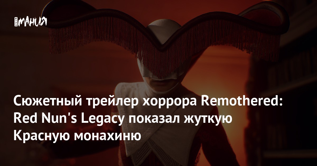 Сюжетный трейлер хоррора Remothered: Red Nun's Legacy показал жуткую Красную монахиню
