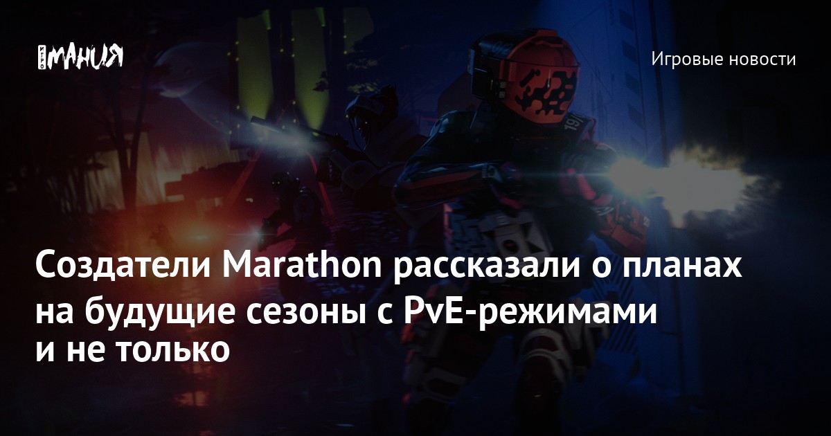 Создатели Marathon рассказали о планах на будущие сезоны с PvE-режимами и не только