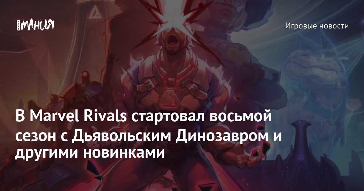 В Marvel Rivals стартовал восьмой сезон с Дьявольским Динозавром и другими новинками