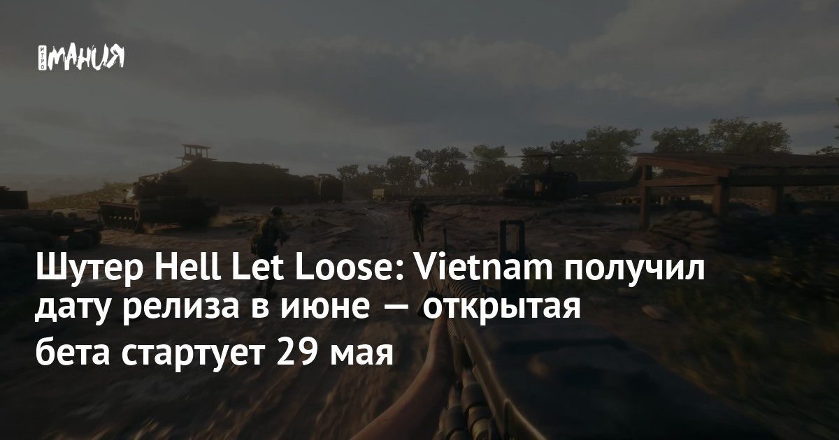 Шутер Hell Let Loose: Vietnam получил дату релиза в июне — открытая бета стартует 29 мая