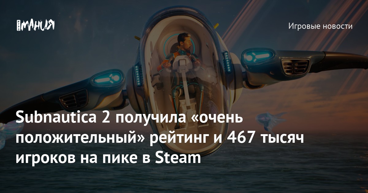 Subnautica 2 получила «очень положительный» рейтинг и 467 тысяч игроков на пике в Steam