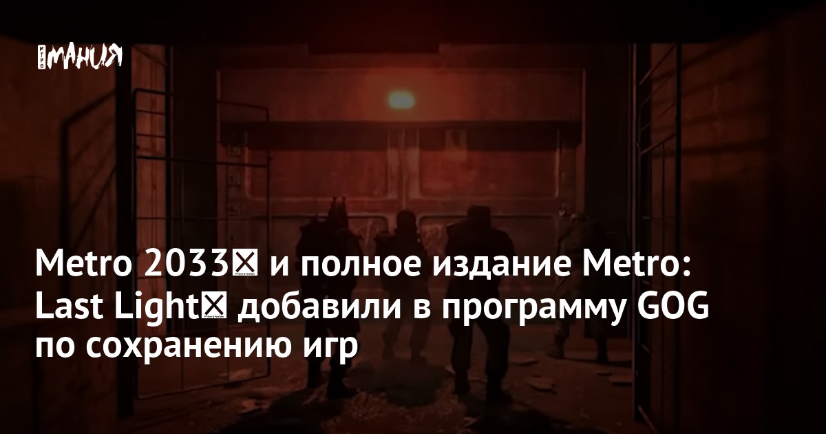 Metro 2033﻿ и полное издание Metro: Last Light﻿ добавили в программу GOG по сохранению игр