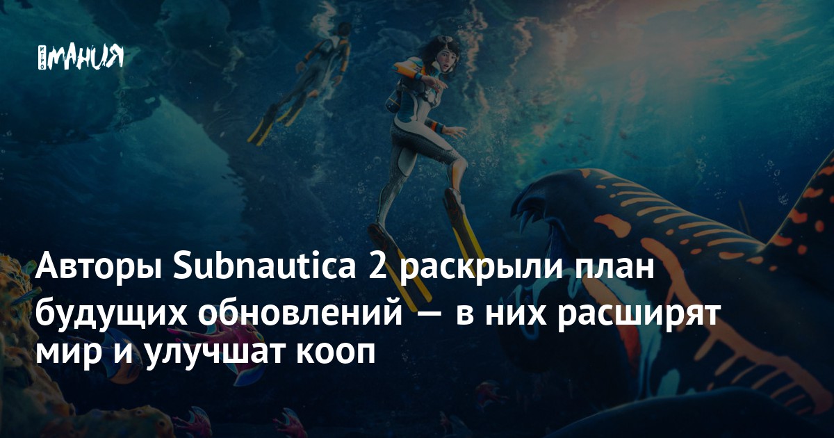 Авторы Subnautica 2 раскрыли план будущих обновлений — в них расширят мир и улучшат кооп