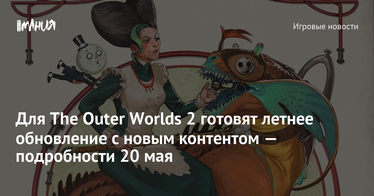 Для The Outer Worlds 2 готовят летнее обновление с новым контентом — подробности 20 мая
