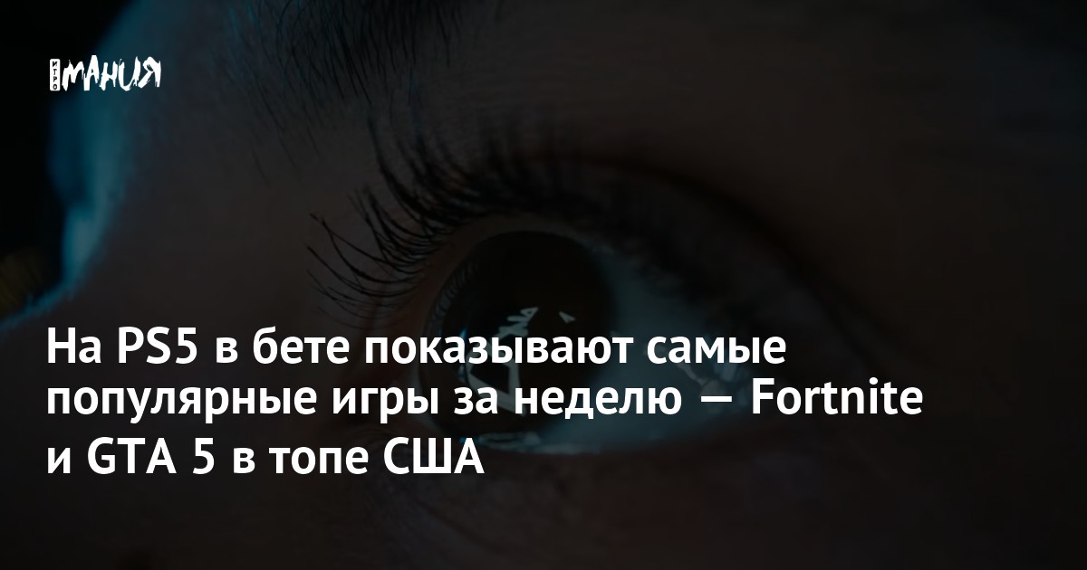 На PS5 в бете показывают самые популярные игры за неделю — Fortnite и GTA 5 в топе США