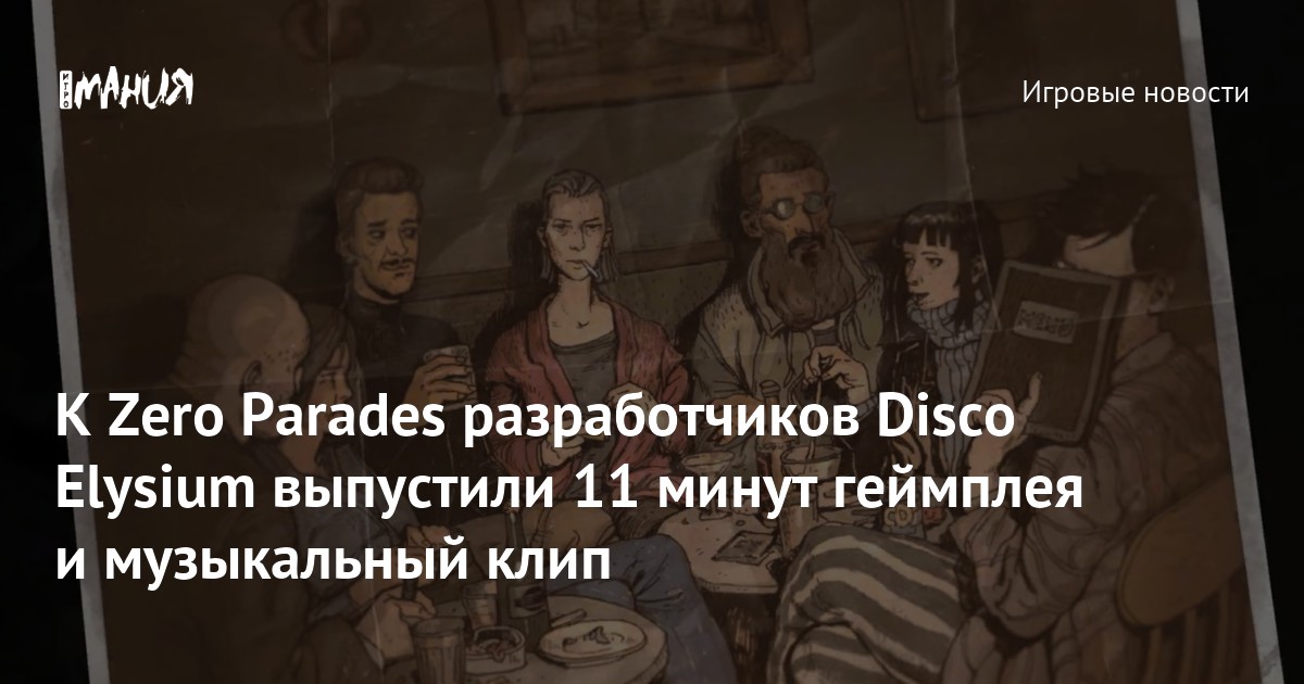 К Zero Parades разработчиков Disco Elysium выпустили 11 минут геймплея и музыкальный клип