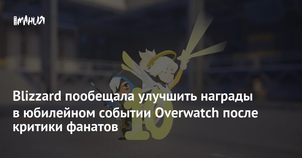 Blizzard пообещала улучшить награды в юбилейном событии Overwatch после критики фанатов