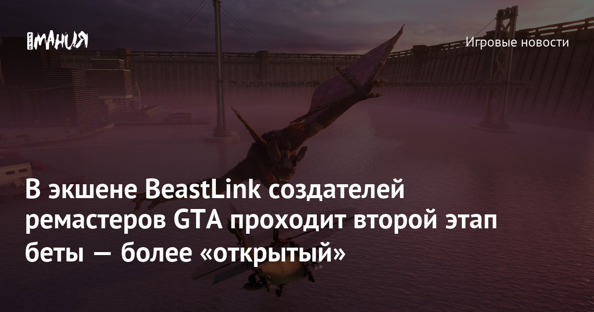 В экшене BeastLink создателей ремастеров GTA проходит второй этап беты — более «открытый»