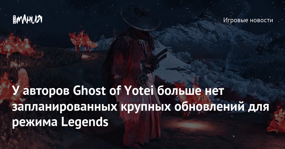 У авторов Ghost of Yotei больше нет запланированных крупных обновлений для режима Legends