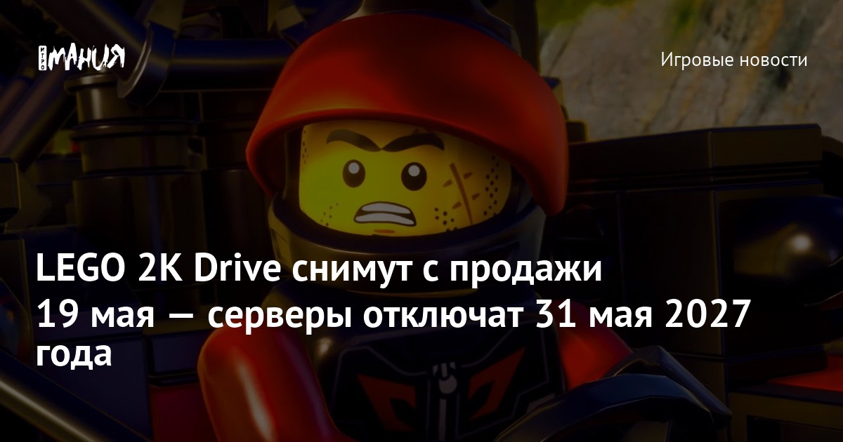 LEGO 2K Drive снимут с продажи 19 мая — серверы отключат 31 мая 2027 года