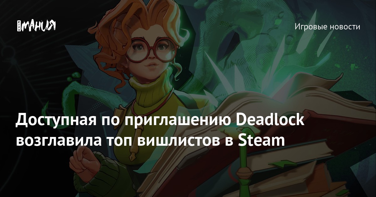 Deadlock возглавила топ вишлистов в Steam — Игромания
