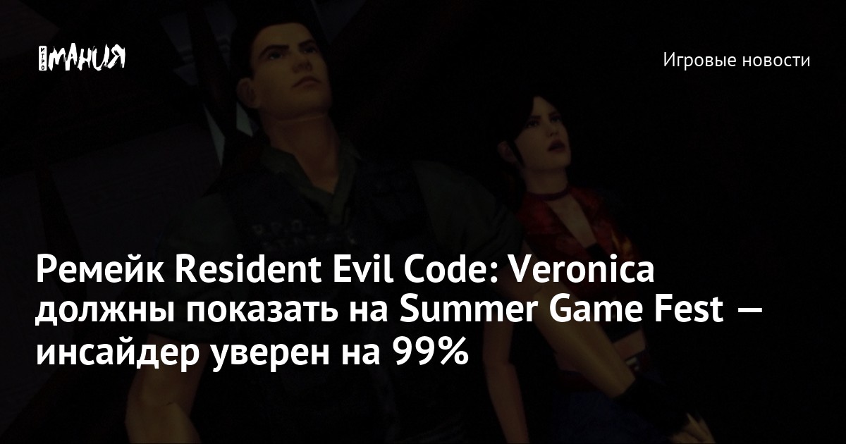 Ремейк Resident Evil Code: Veronica должны показать на Summer Game Fest — инсайдер уверен на 99%