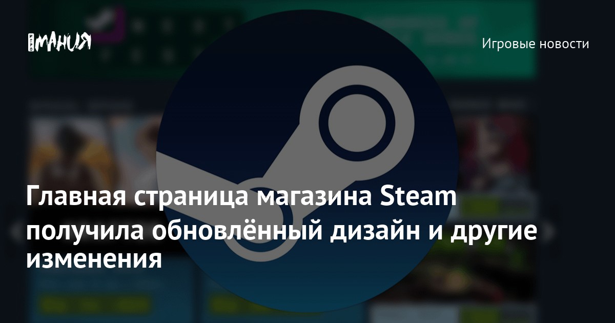 Главная страница магазина Steam получила обновлённый дизайн и другие изменения