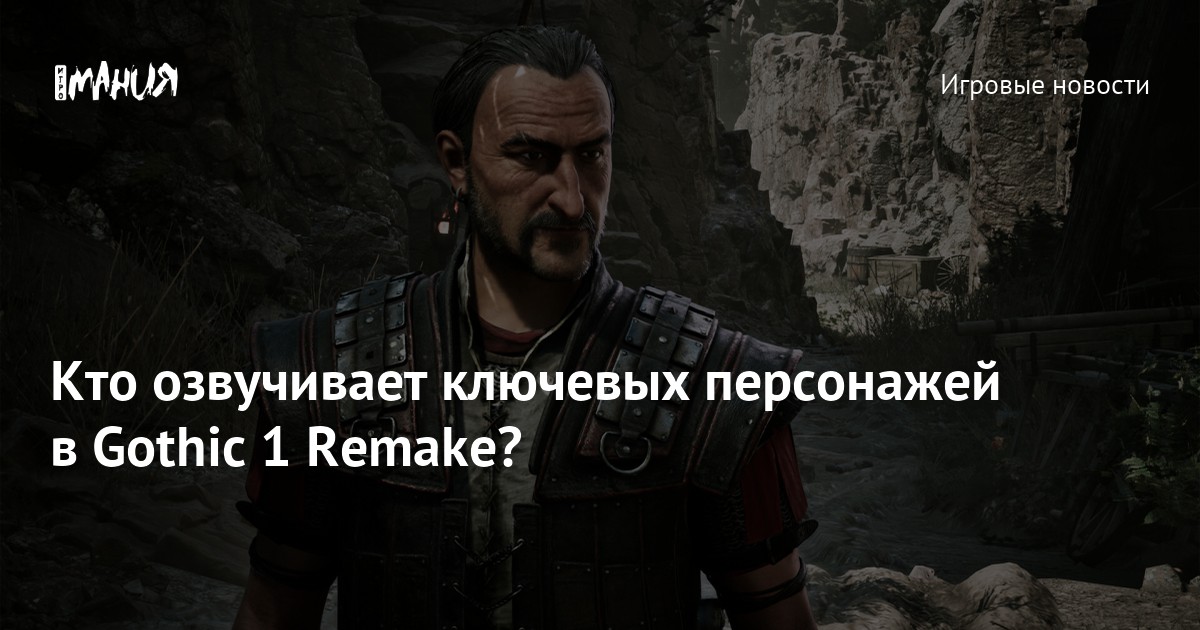 Кто озвучивает ключевых персонажей в Gothic 1 Remake?