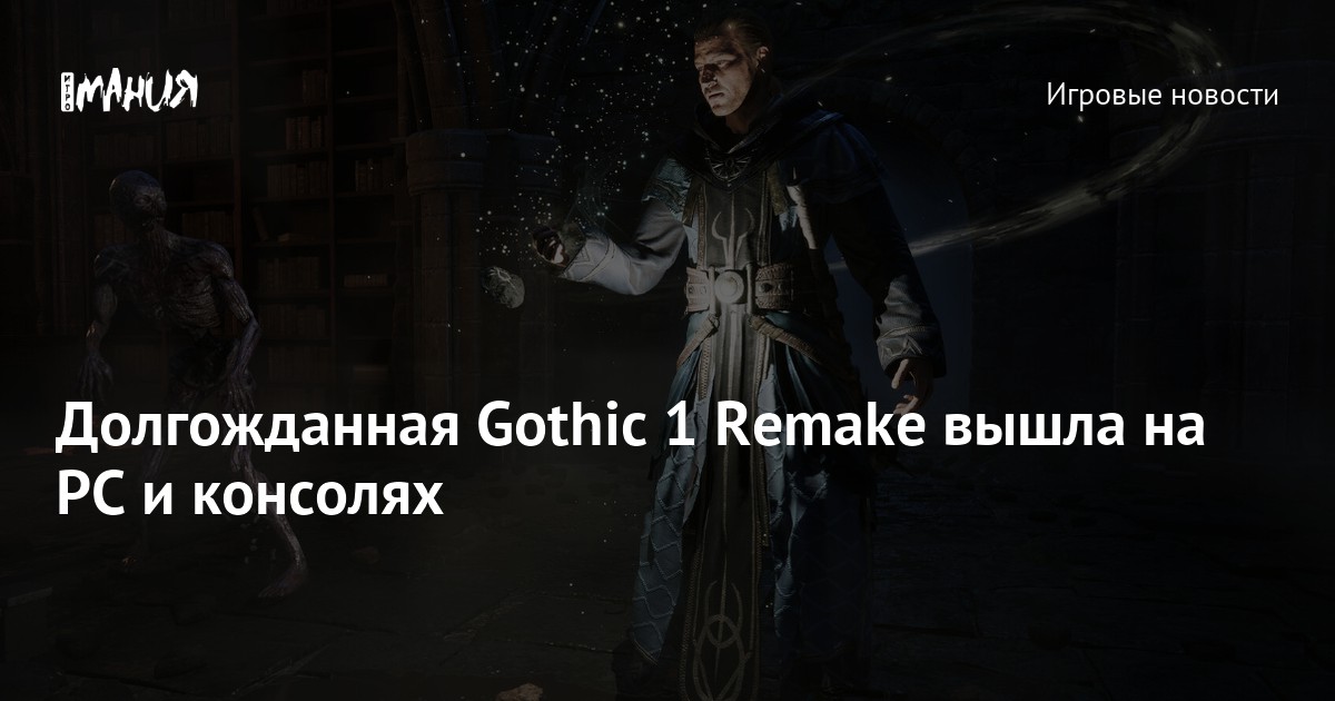 Долгожданная Gothic 1 Remake вышла на PC и консолях
