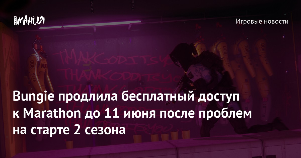 Bungie продлила бесплатный доступ к Marathon до 11 июня после проблем на старте 2 сезона