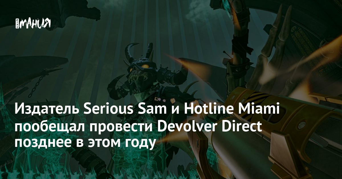 Издатель Serious Sam и Hotline Miami пообещал провести Devolver Direct позднее в этом году