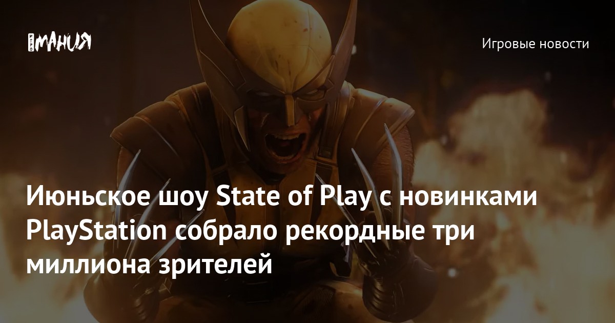 Июньское шоу State of Play с новинками PlayStation собрало рекордные три миллиона зрителей