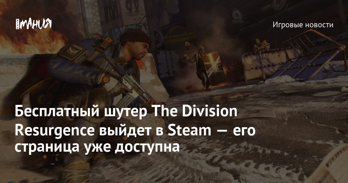 Бесплатный шутер The Division Resurgence выйдет в Steam — его страница уже доступна