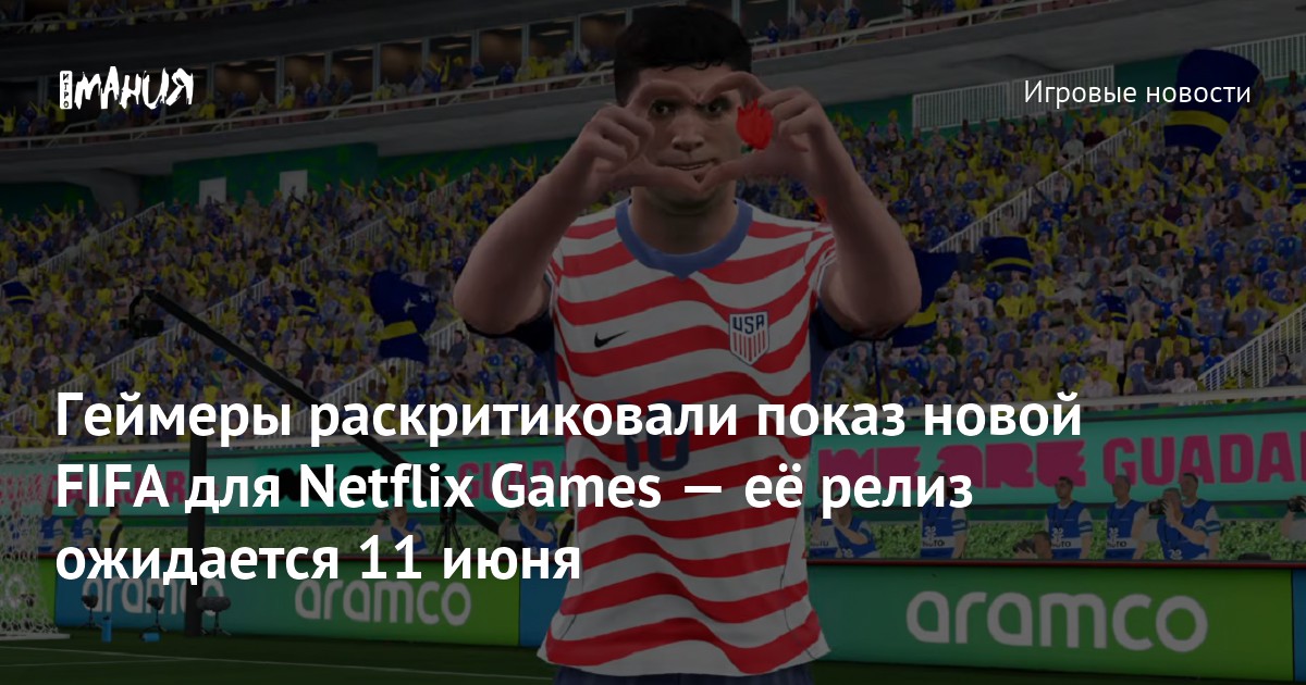 Геймеры раскритиковали показ новой FIFA для Netflix Games — её релиз ожидается 11 июня