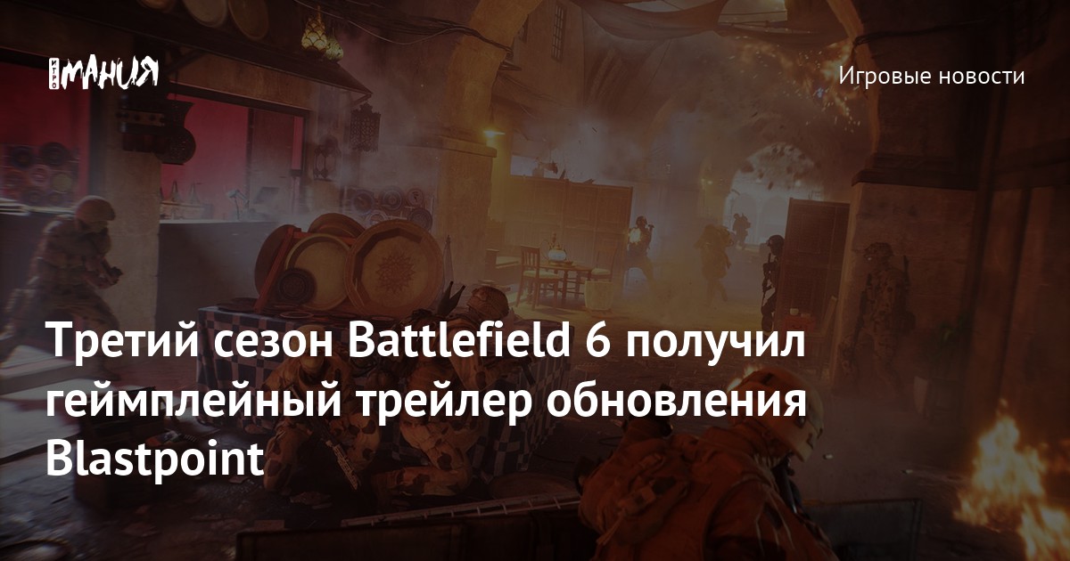 Третий сезон Battlefield 6 получил геймплейный трейлер обновления Blastpoint