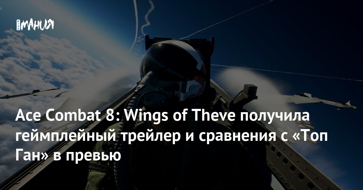 Ace Combat 8: Wings of Theve получила геймплейный трейлер и сравнения с «Топ Ган» в превью