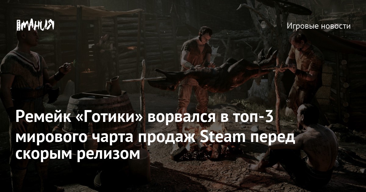 Ремейк «Готики» ворвался в топ-3 мирового чарта продаж Steam перед скорым релизом