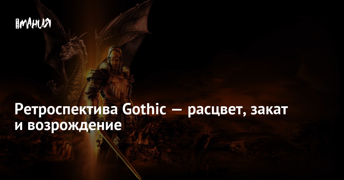 История серии Gothic — от культовой RPG до ремейка — Игромания