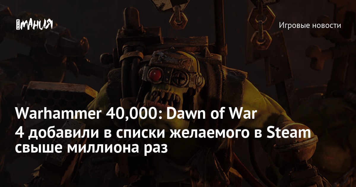 Warhammer 40,000: Dawn of War 4 добавили в списки желаемого в Steam свыше миллиона раз